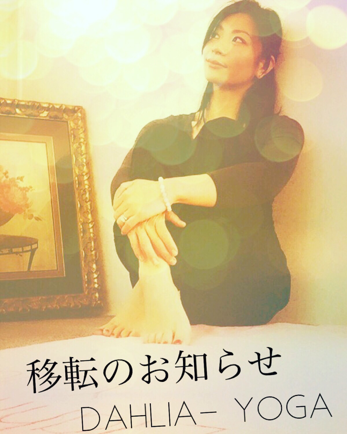ダリアヨガ★移転のお知らせ