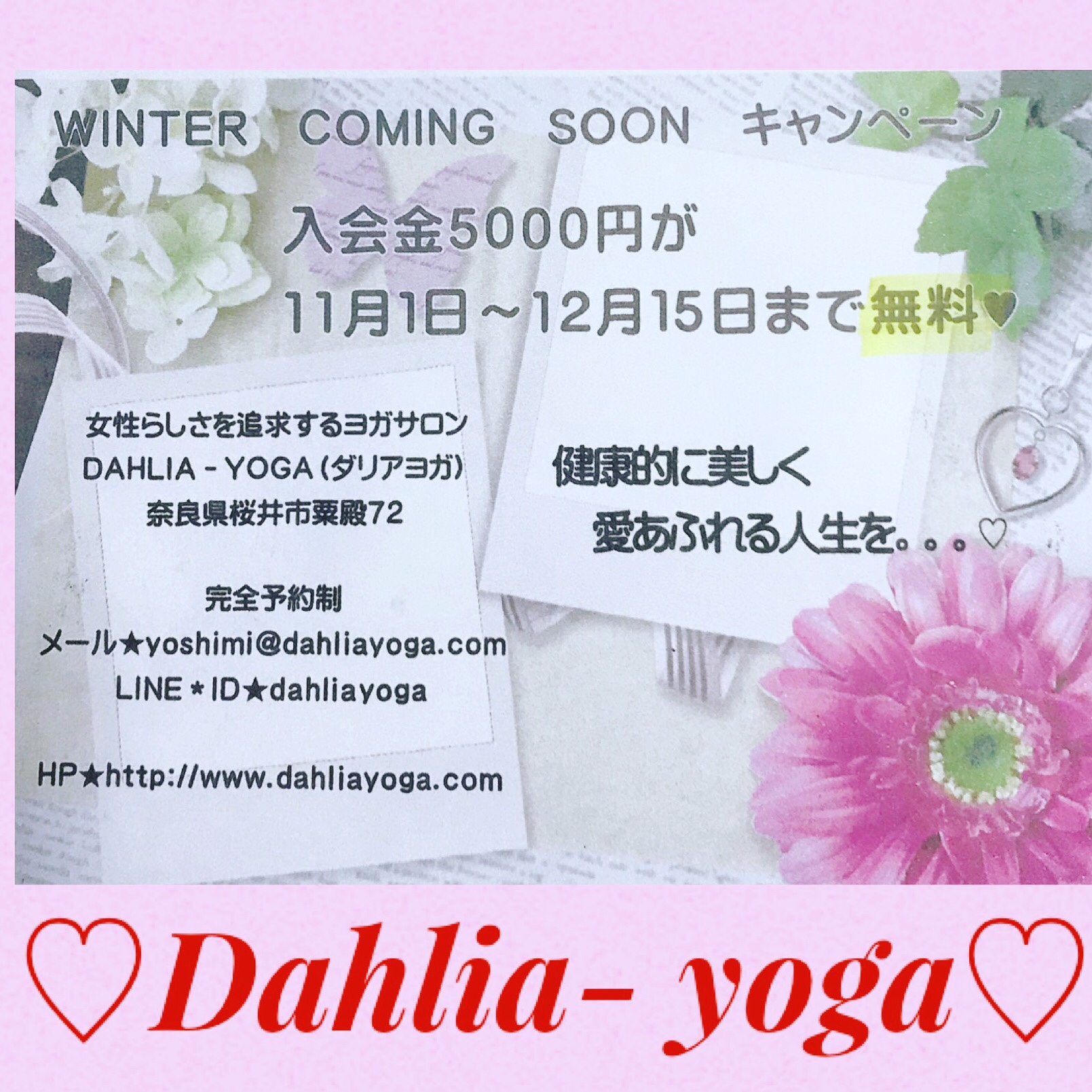 【winter coming soonキャンペーン】女性らしさを追求するヨガサロン ダリアヨガ